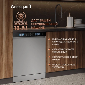 Посудомоечная машина Weissgauff DW 998 Touch Inverter Dual Fan Dry