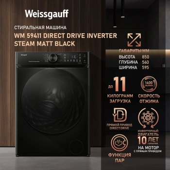 Стиральная машина Weissgauff WM 59411 Direct Drive Inverter Steam Matt Black