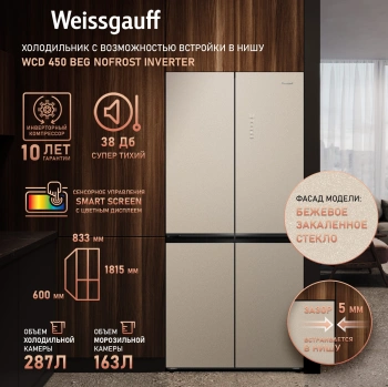 Холодильник Weissgauff WCD 450 BEG NoFrost Inverter