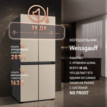 Холодильник Weissgauff WCD 450 BEG NoFrost Inverter