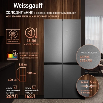 Холодильник Weissgauff WCD 450 Bru Steel Glass NoFrost Inverter