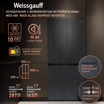 Холодильник Weissgauff WCD 450 Rock Glass NoFrost Inverter