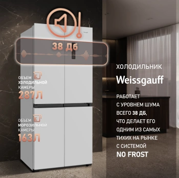 Холодильник Weissgauff WCD 450 W NoFrost Inverter