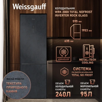 Холодильник Weissgauff WRK 2000 Total NoFrost Inverter Rock Glass