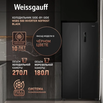 Холодильник Weissgauff WSBS 500 Inverter NoFrost Black