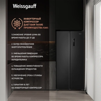 Холодильник Weissgauff WSBS 500 Inverter NoFrost Black