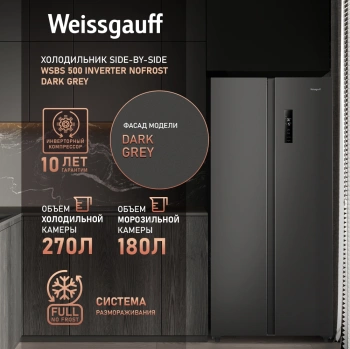Холодильник Weissgauff WSBS 500 Inverter NoFrost Dark Grey