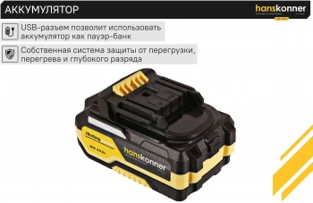 Батарея аккумуляторная Hanskonner  HBP2004