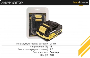Батарея аккумуляторная Hanskonner  HBP2004
