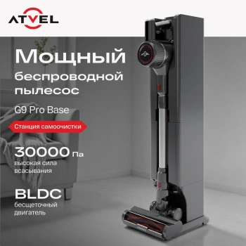 Пылесос Atvel G9 Pro Base