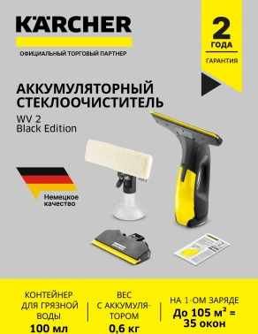 Очиститель Karcher  WV 2 Black Edition
