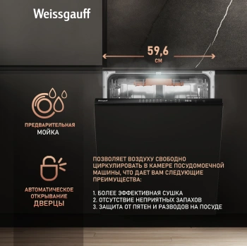 Посудомоечная машина встраив. Weissgauff BDW 6037 Inverter AutoOpen Infolight