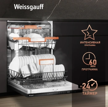 Посудомоечная машина встраив. Weissgauff BDW 6037 Inverter AutoOpen Infolight