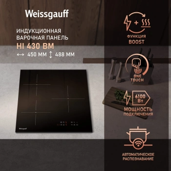 Индукционная варочная поверхность Weissgauff HI 430 BM