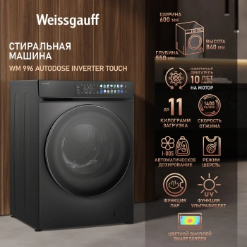 Стиральная машина Weissgauff WM 996 Autodose Inverter Touch