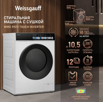 Стиральная машина Weissgauff WMD 59211 Touch Inverter