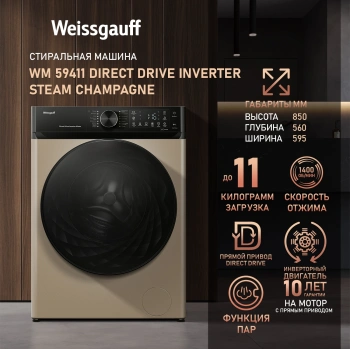 Стиральная машина Weissgauff WM 59411 Direct Drive Inverter Steam Champagne