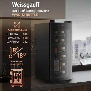 Винный шкаф Weissgauff WWC-12 Bottle