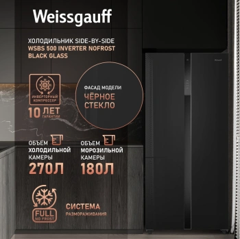 Холодильник Weissgauff WSBS 500 Inverter NoFrost