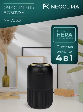 Воздухоочиститель Neoclima NP170SB