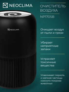 Воздухоочиститель Neoclima NP170SB