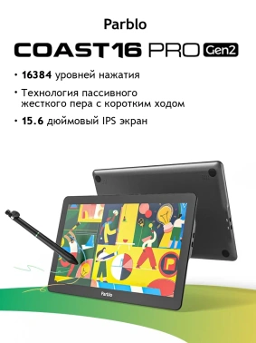 Графический планшет-монитор Parblo Coast16 Pro Gen 2