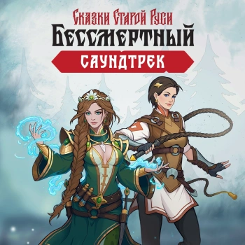 Дополнение к игре для ПК 1C Game Studios Бессмертный. Сказки Старой Руси (12+) (RUS)