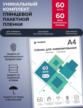 Пленка для ламинирования Heleos 60мкм A4 (60шт) глянцевая 216x303мм  LPA4-60-60