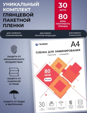 Пленка для ламинирования Heleos 80мкм A4 (30шт) глянцевая 216x303мм  LPA4-80-30