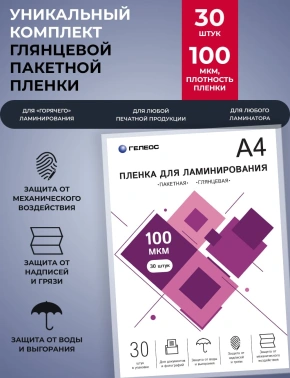 Пленка для ламинирования Heleos 100мкм A4 (30шт) глянцевая 216x303мм  LPA4-100-30