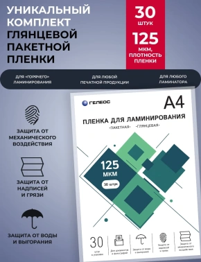 Пленка для ламинирования Heleos 125мкм A4 (30шт) глянцевая 216x303мм  LPA4-125-30
