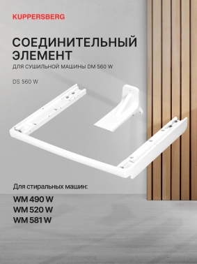 Комплект соединительный для сушильных и стиральных машин Kuppersberg High-Tech DS 560 W