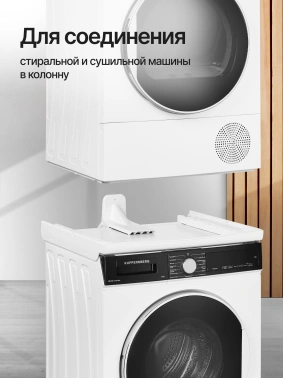 Комплект соединительный для сушильных и стиральных машин Kuppersberg High-Tech DS 560 W
