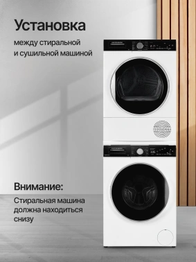 Комплект соединительный для сушильных и стиральных машин Kuppersberg High-Tech DS 560 W