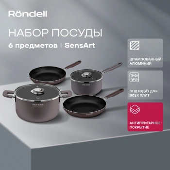 Набор посуды Rondell SensArt RDA-2022