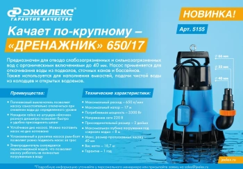 Насос дренажный Джилекс Дренажник 650/17