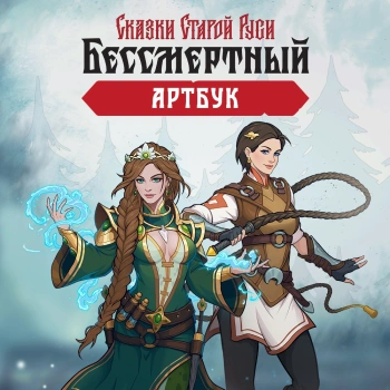 Дополнение к игре для ПК 1C Game Studios Бессмертный. Сказки Старой Руси Артбук (12+) (RUS)