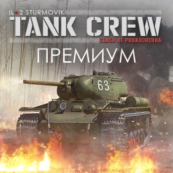 Игра для ПК 1C Game Studios IL-2 Sturmovik:Tank Crew Clash at Prokhorovka П (16+) (RUS)