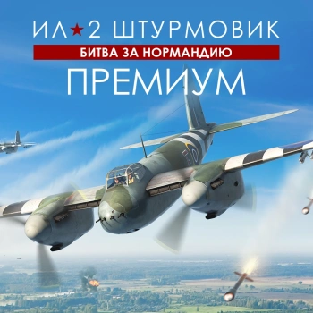 Игра для ПК 1C Game Studios Ил-2 Штурмовик: Битва за Нормандию Премиум (16+) (RUS)