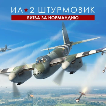 Игра для ПК 1C Game Studios Ил-2 Штурмовик: Битва за Нормандию Стандарт (16+) (RUS)