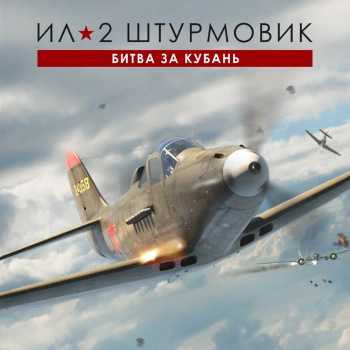 Игра для ПК 1C Game Studios Ил-2 Штурмовик: Битва за Кубань Стандарт (16+) (RUS)