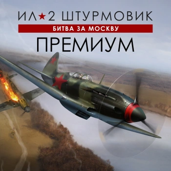 Игра для ПК 1C Game Studios Ил-2 Штурмовик: Битва за Москву Премиум (16+) (RUS)