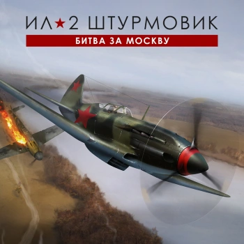 Игра для ПК 1C Game Studios Ил-2 Штурмовик: Битва за Москву Стандарт (16+) (RUS)
