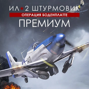 Игра для ПК 1C Game Studios Ил-2 Штурмовик: Операция Боденплатте Премиум (16+) (RUS)