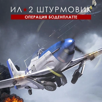 Игра для ПК 1C Game Studios Ил-2 Штурмовик: Операция Боденплатте Стандарт (16+) (RUS)