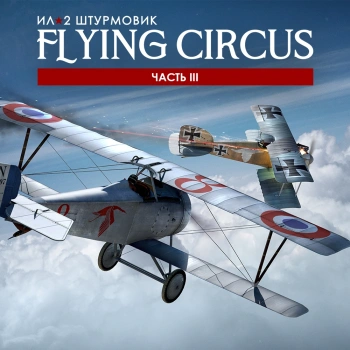 Игра для ПК 1C Game Studios IL-2 Sturmovik: Flying Circus Volume III (16+) (RUS)