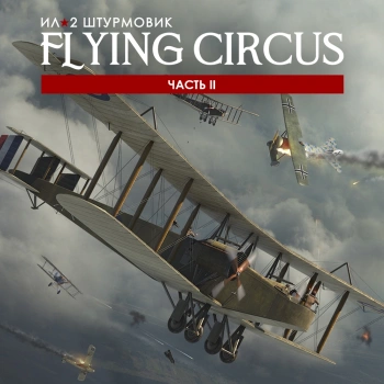 Игра для ПК 1C Game Studios IL-2 Sturmovik: Flying Circus Volume II (16+) (RUS)