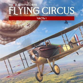 Игра для ПК 1C Game Studios IL-2 Sturmovik: Flying Circus Volume I (16+) (RUS)