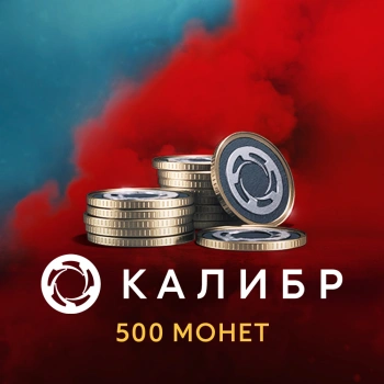 Код активации пополнение игровой валюты 1C Game Studios Калибр: 500 монет