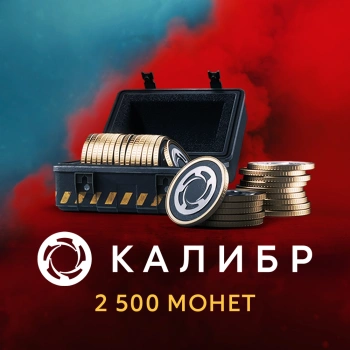 Код активации пополнение игровой валюты 1C Game Studios Калибр: 2500 монет